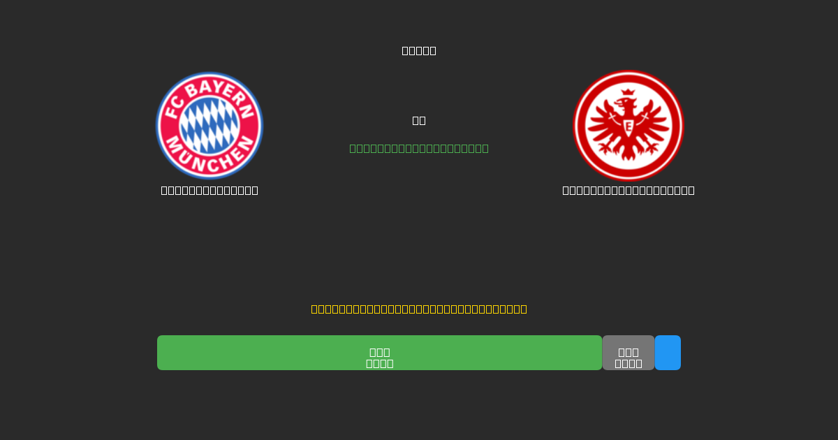 Bayern München vs Eintracht Frankfurt - Predicciones de Fútbol con IA Gratuitas con 80%+ de Precisión