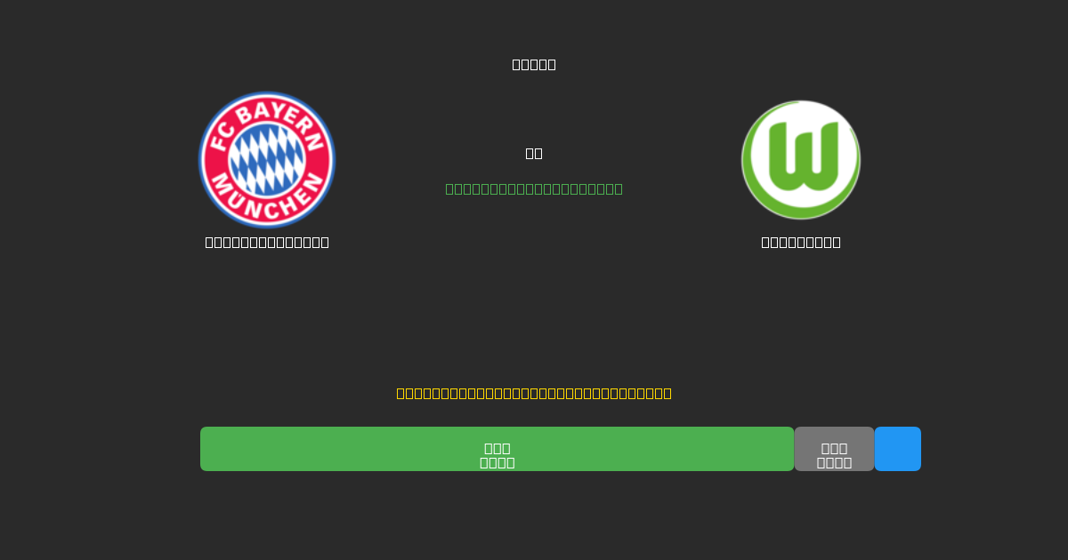Bayern München vs Wolfsburg - Predicciones de Fútbol con IA Gratuitas con 80%+ de Precisión
