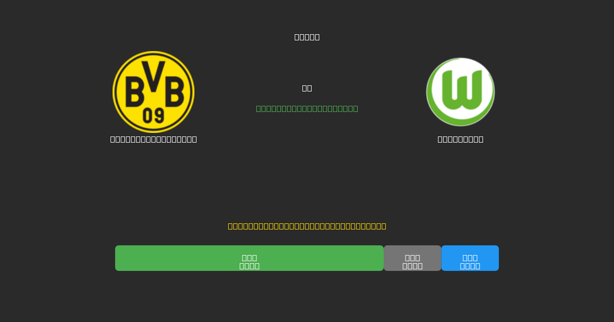 Borussia Dortmund vs Wolfsburg - Predicciones con IA Gratuitas, Consejos de Apuestas y Cuotas