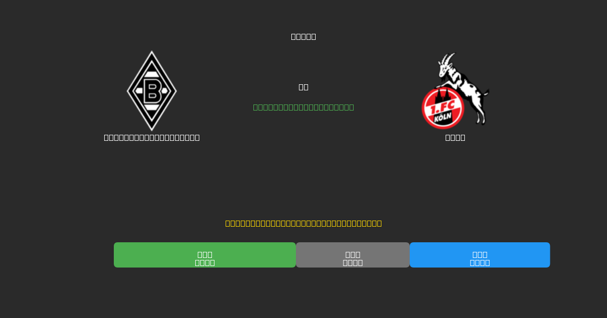 Borussia M'gladbach vs Köln - Predicciones de Fútbol con IA Gratuitas con 80%+ de Precisión