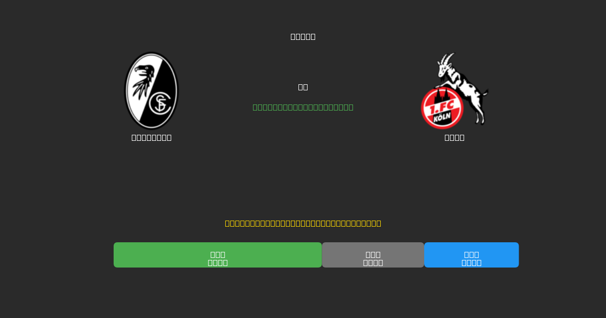 Freiburg vs Köln - Predicciones de Fútbol con IA Gratuitas con 80%+ de Precisión
