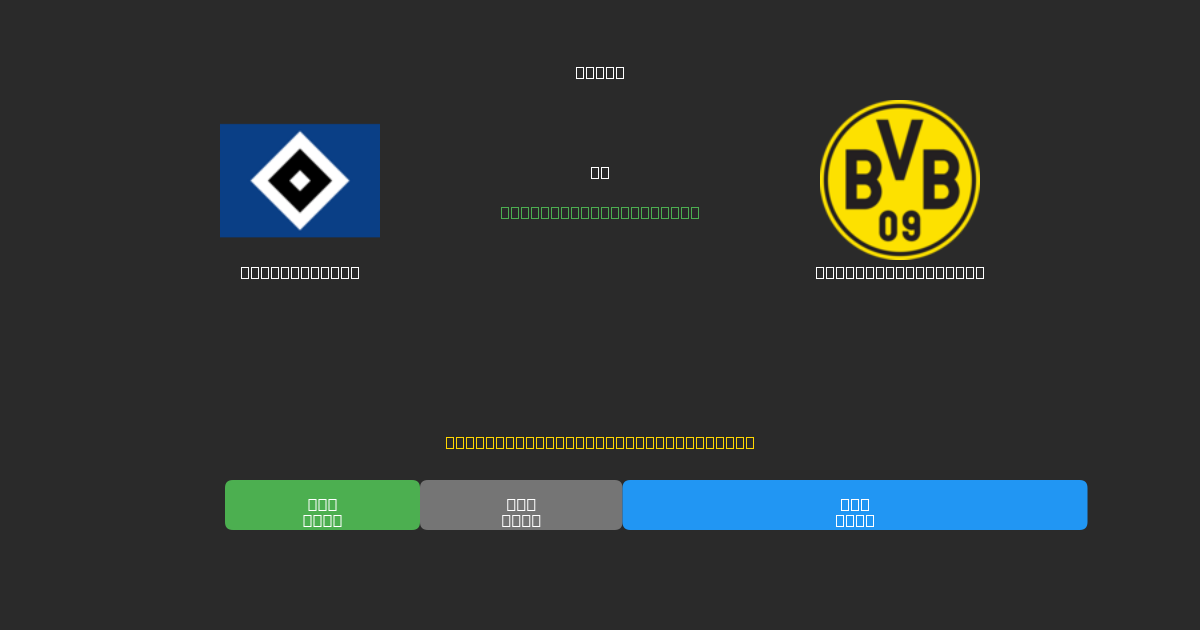 Hamburger SV vs Borussia Dortmund - Predicciones de Fútbol con IA Gratuitas con 80%+ de Precisión