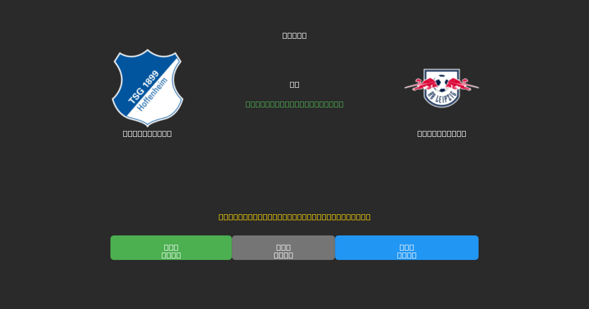 Hoffenheim vs RB Leipzig - Predicciones de Fútbol con IA Gratuitas con 80%+ de Precisión
