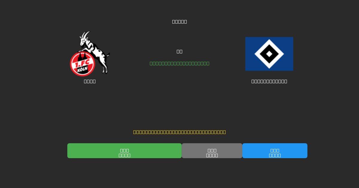 Köln vs Hamburger SV - Predicciones de Fútbol con IA Gratuitas con 80%+ de Precisión