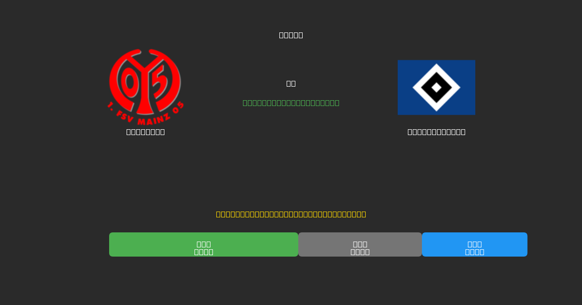 Mainz 05 vs Hamburger SV - Predicciones de Fútbol con IA Gratuitas con 80%+ de Precisión