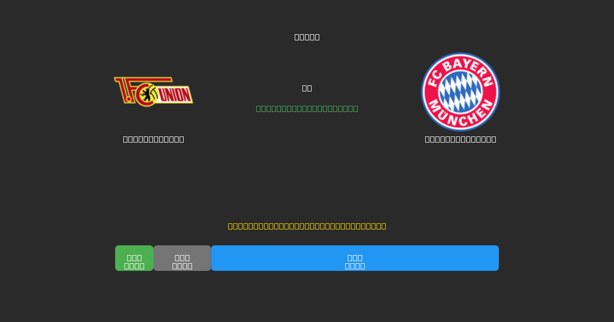 Union Berlin vs Bayern München - Predicciones de Fútbol con IA Gratuitas con 80%+ de Precisión