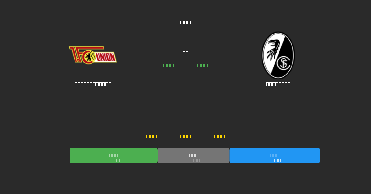 Union Berlin vs Freiburg - Predicciones de Fútbol con IA Gratuitas con 80%+ de Precisión