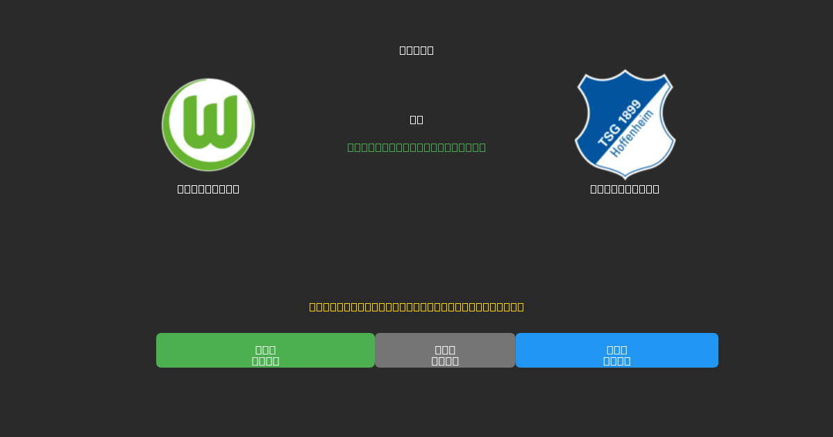 Wolfsburg vs Hoffenheim - Predicciones de Fútbol con IA Gratuitas con 80%+ de Precisión