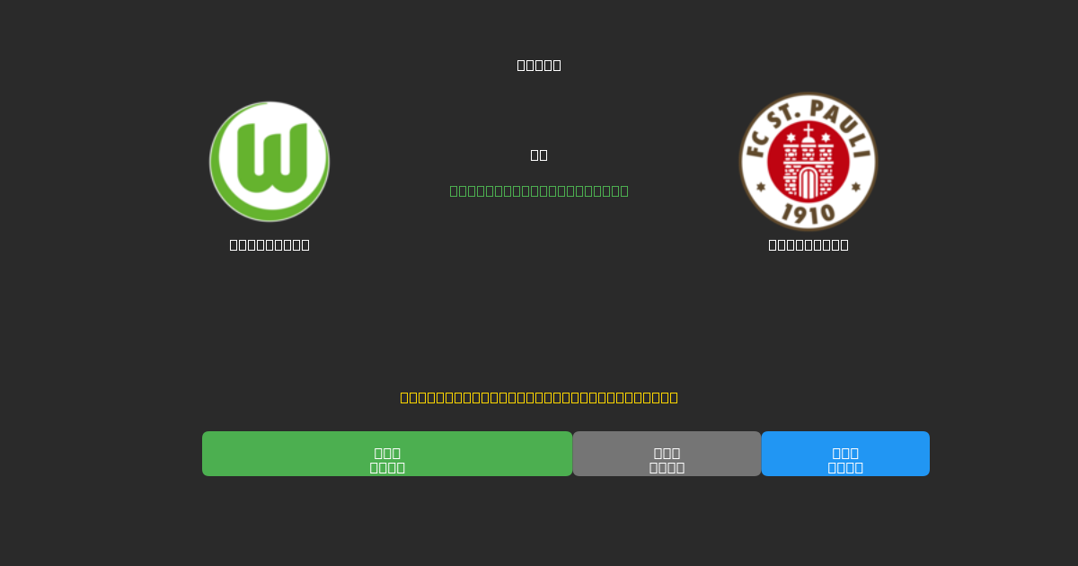 Wolfsburg vs St. Pauli - Predicciones de Fútbol con IA Gratuitas con 80%+ de Precisión