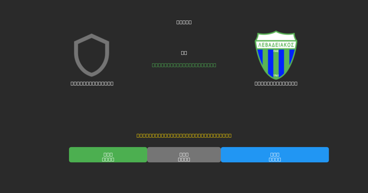 AE Larissa U19 vs Levadiakos U19 - Predicciones de Fútbol con IA Gratuitas con 80%+ de Precisión