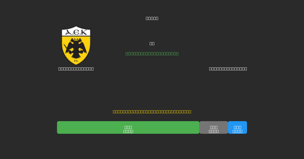 AEK Athens U19 vs Panetolikos U19 - Predicciones de Fútbol con IA Gratuitas con 80%+ de Precisión