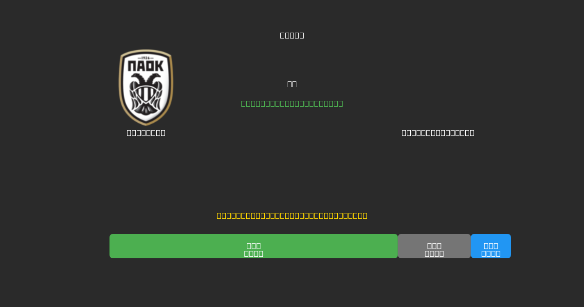 PAOK U19 vs Panetolikos U19 - Predicciones de Fútbol con IA Gratuitas con 80%+ de Precisión
