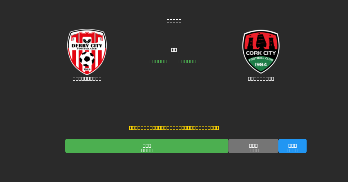 Derry City vs Cork City - Predicciones con IA Gratuitas, Consejos de Apuestas y Cuotas