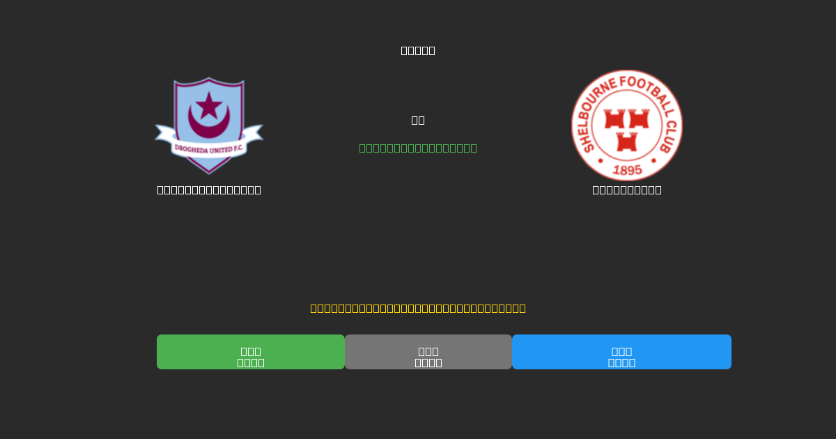 Drogheda United vs Shelbourne - Predicciones con IA Gratuitas, Consejos de Apuestas y Cuotas