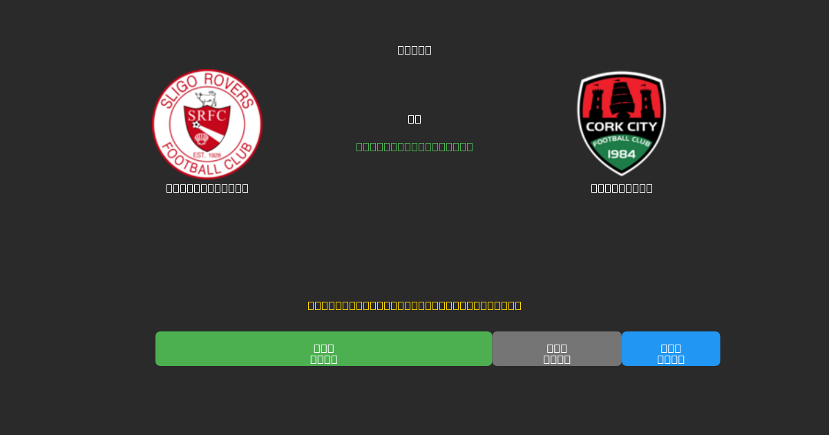 Sligo Rovers vs Cork City - Predicciones de Fútbol con IA Gratuitas con 80%+ de Precisión