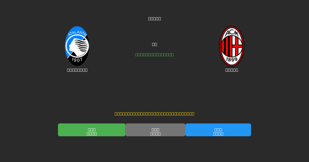 Atalanta vs Milan - Predicciones de Fútbol con IA Gratuitas con 80%+ de Precisión