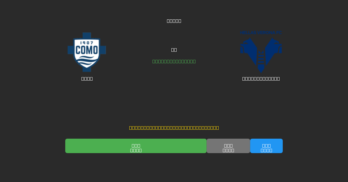 Como vs Hellas Verona - Predicciones de Fútbol con IA Gratuitas con 80%+ de Precisión