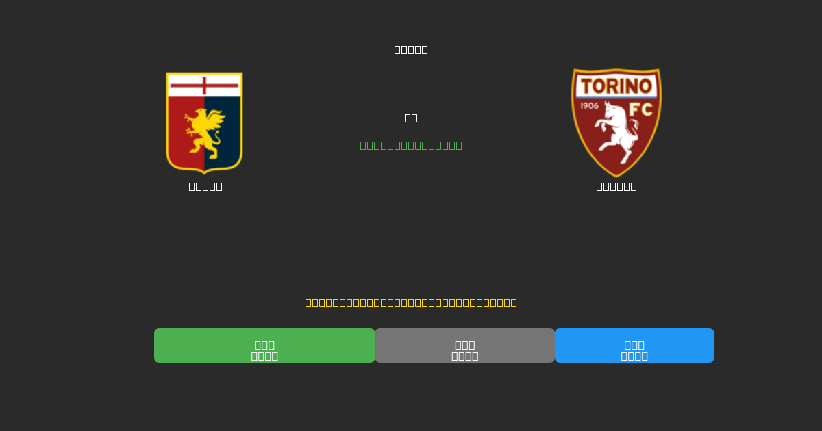 Genoa vs Torino - Predicciones de Fútbol con IA Gratuitas con 80%+ de Precisión