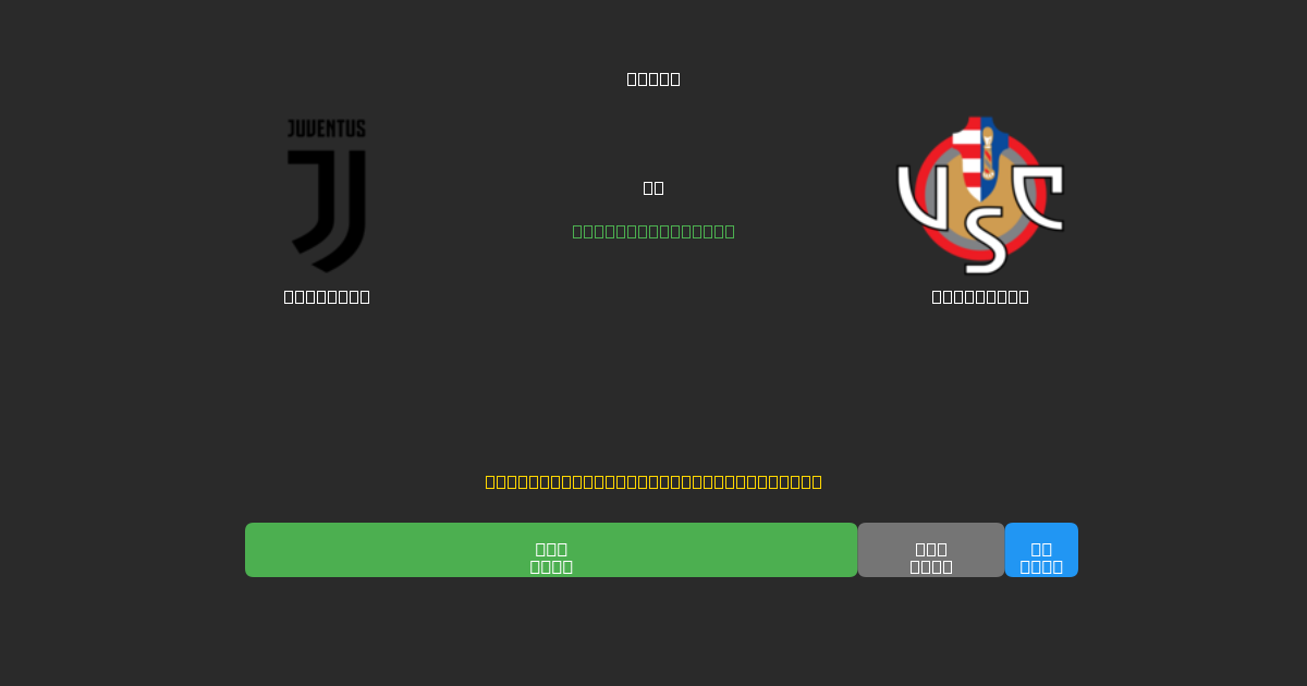 Juventus vs Cremonese - Predicciones de Fútbol con IA Gratuitas con 80%+ de Precisión