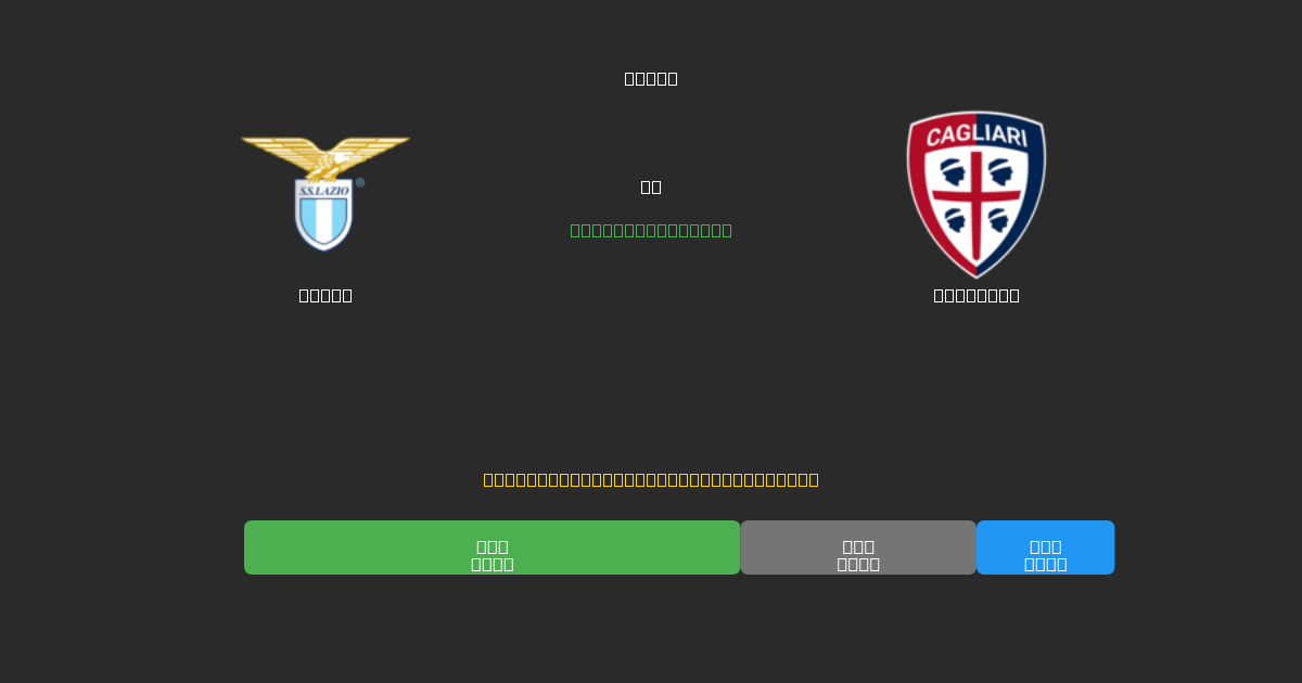 Lazio vs Cagliari - Predicciones de Fútbol con IA Gratuitas con 80%+ de Precisión