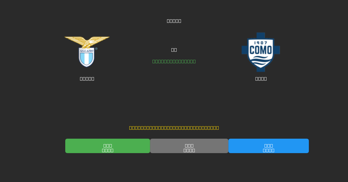Lazio vs Como - Predicciones de Fútbol con IA Gratuitas con 80%+ de Precisión