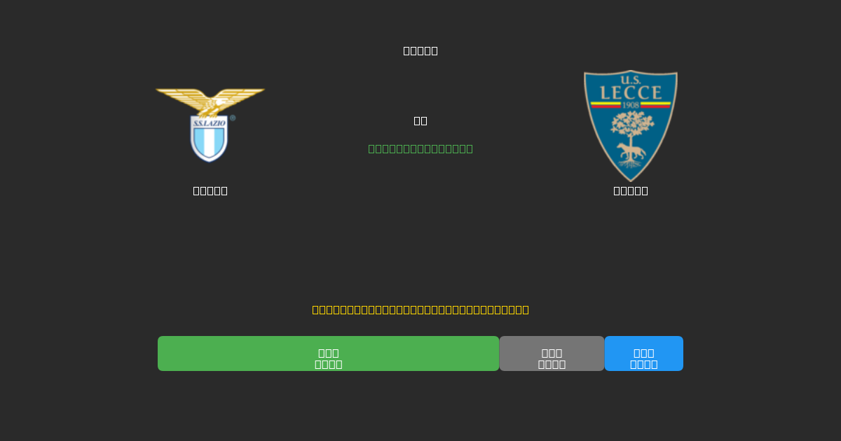 Lazio vs Lecce - Predicciones de Fútbol con IA Gratuitas con 80%+ de Precisión