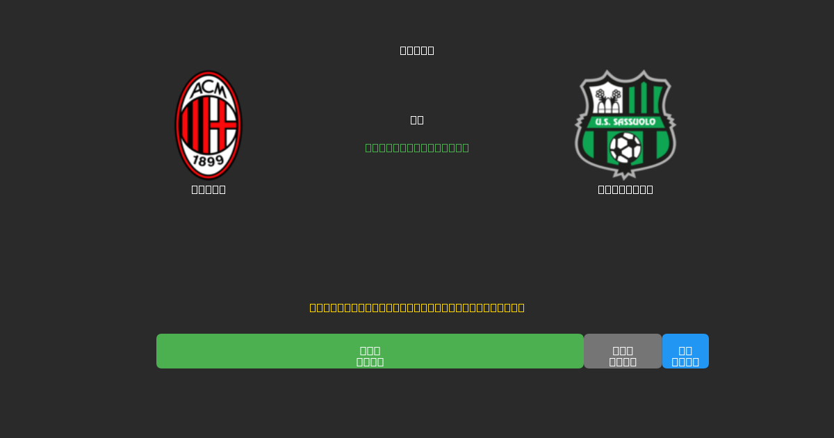 Milan vs Sassuolo - Predicciones con IA Gratuitas, Consejos de Apuestas y Cuotas