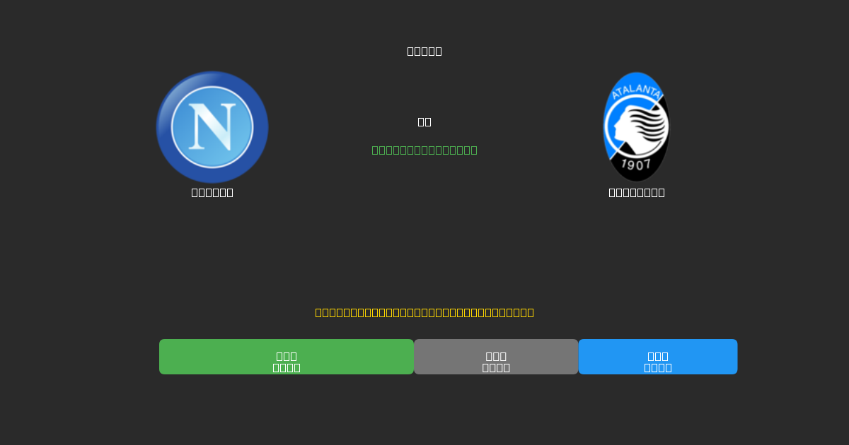 Napoli vs Atalanta - Predicciones de Fútbol con IA Gratuitas con 80%+ de Precisión