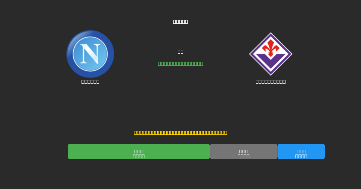Napoli vs Fiorentina - Predicciones de Fútbol con IA Gratuitas con 80%+ de Precisión