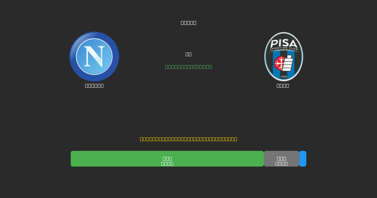 Napoli vs Pisa - Predicciones con IA Gratuitas, Consejos de Apuestas y Cuotas