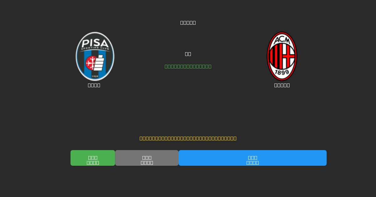 Pisa vs Milan - Predicciones de Fútbol con IA Gratuitas con 80%+ de Precisión