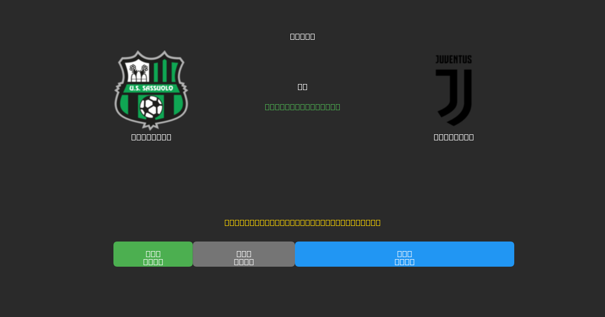 Sassuolo vs Juventus - Predicciones de Fútbol con IA Gratuitas con 80%+ de Precisión