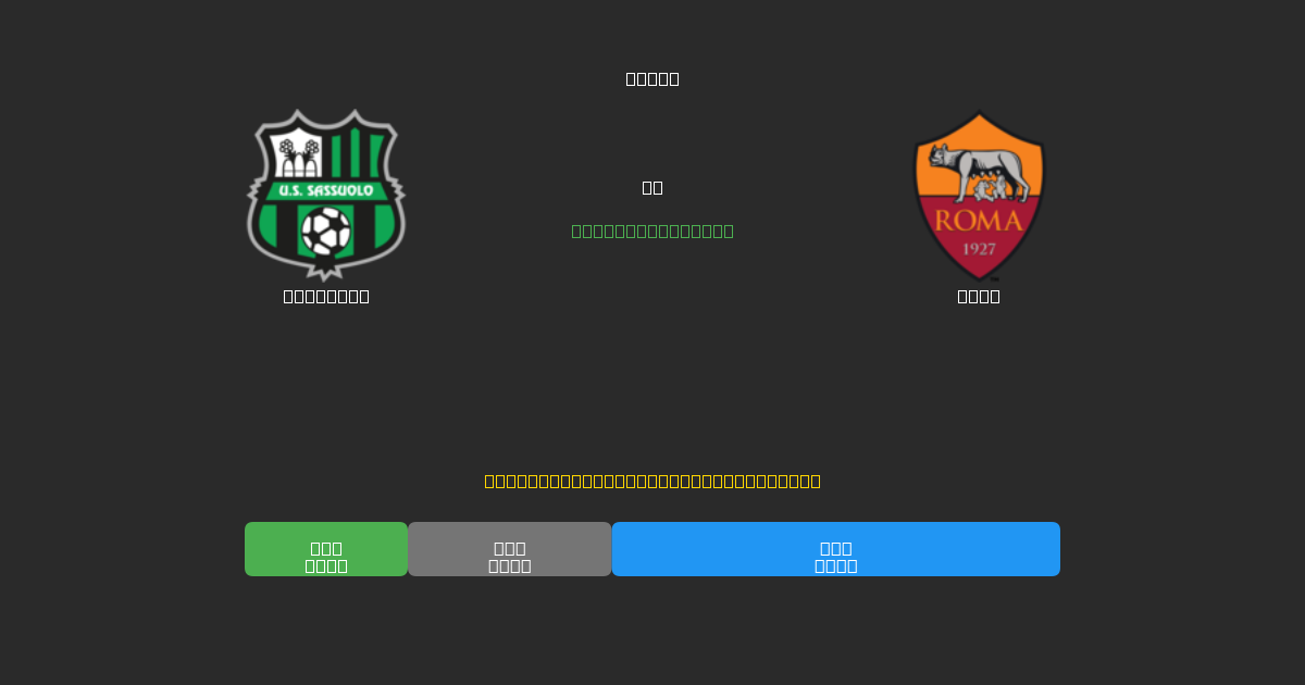 Sassuolo vs Roma - Predicciones de Fútbol con IA Gratuitas con 80%+ de Precisión