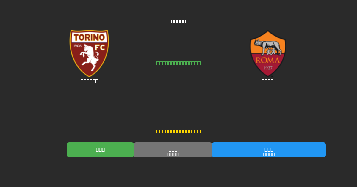 Torino vs Roma - Predicciones de Fútbol con IA Gratuitas con 80%+ de Precisión