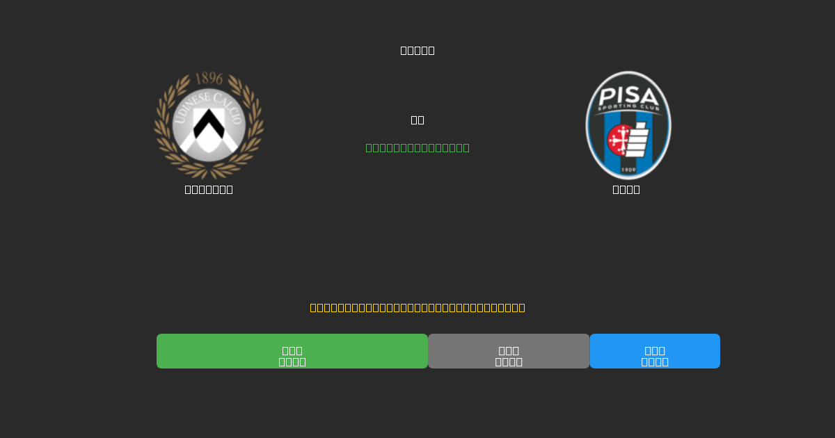 Udinese vs Pisa - Predicciones de Fútbol con IA Gratuitas con 80%+ de Precisión