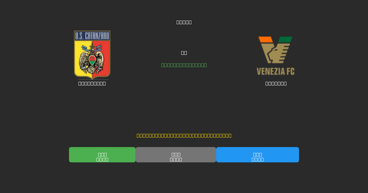Catanzaro vs Venezia - Predicciones de Fútbol con IA Gratuitas con 80%+ de Precisión