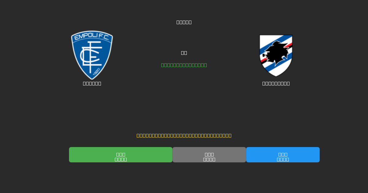Empoli vs Sampdoria - Predicciones de Fútbol con IA Gratuitas con 80%+ de Precisión