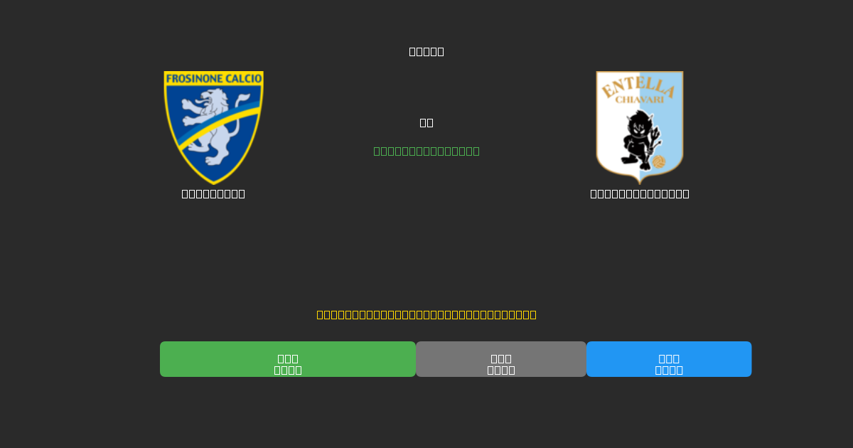 Frosinone vs Virtus Entella - Predicciones de Fútbol con IA Gratuitas con 80%+ de Precisión