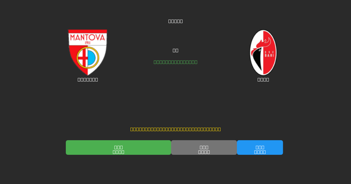 Mantova vs Bari - Predicciones de Fútbol con IA Gratuitas con 80%+ de Precisión