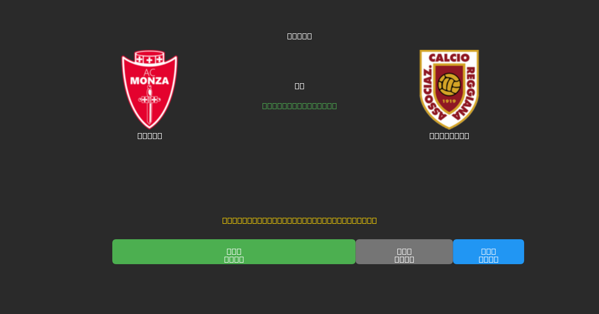 Monza vs Reggiana - Predicciones de Fútbol con IA Gratuitas con 80%+ de Precisión