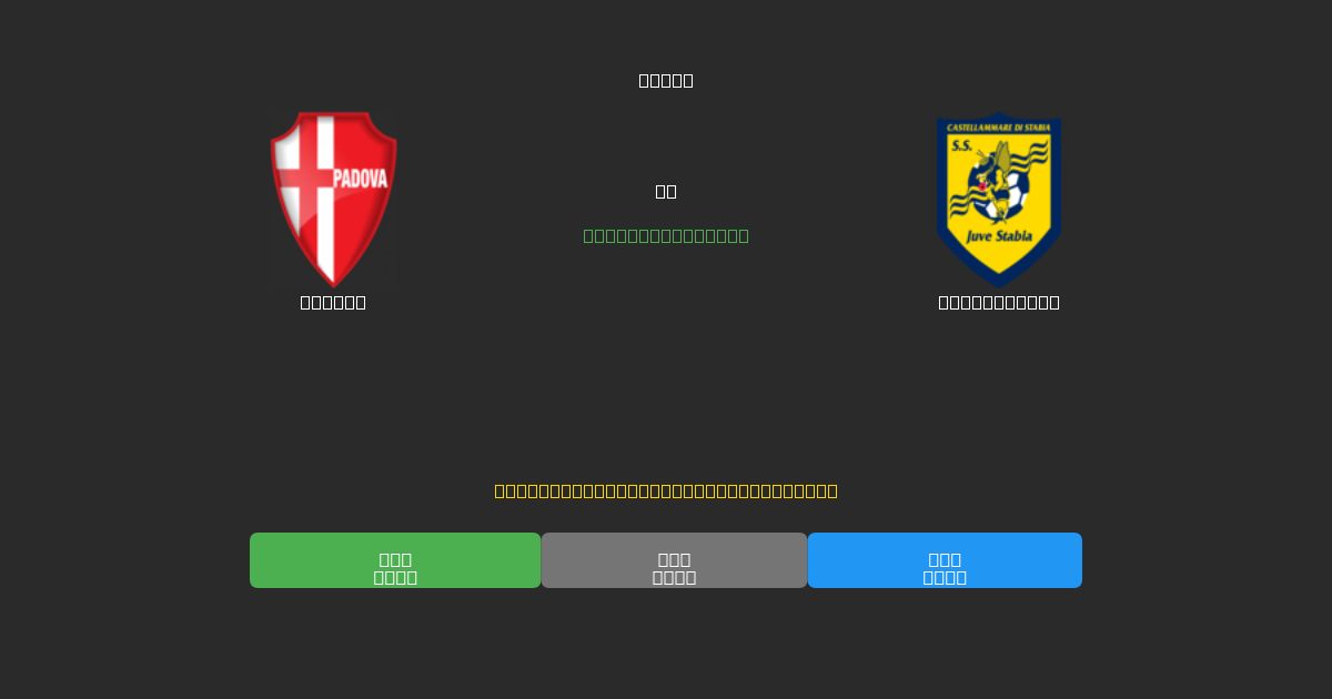 Padova vs Juve Stabia - Predicciones de Fútbol con IA Gratuitas con 80%+ de Precisión