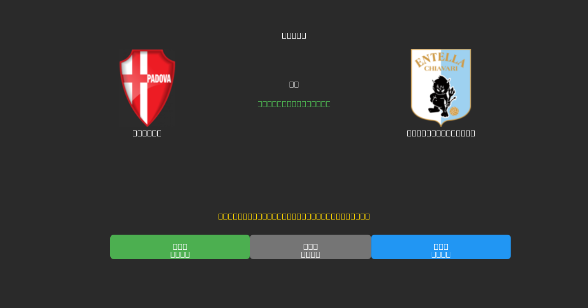 Padova vs Virtus Entella - Predicciones con IA Gratuitas, Consejos de Apuestas y Cuotas