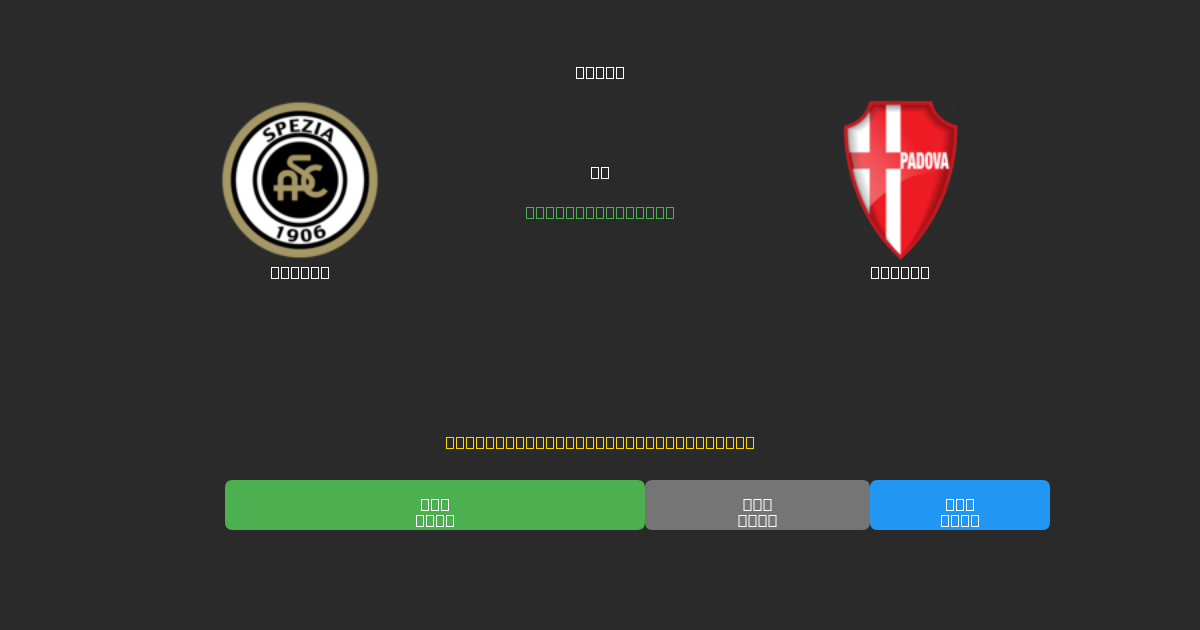 Spezia vs Padova - Predicciones de Fútbol con IA Gratuitas con 80%+ de Precisión