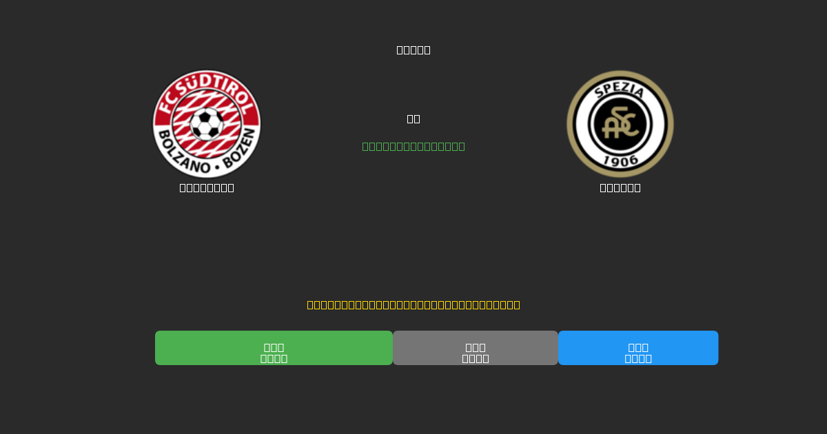 Südtirol vs Spezia - Predicciones de Fútbol con IA Gratuitas con 80%+ de Precisión