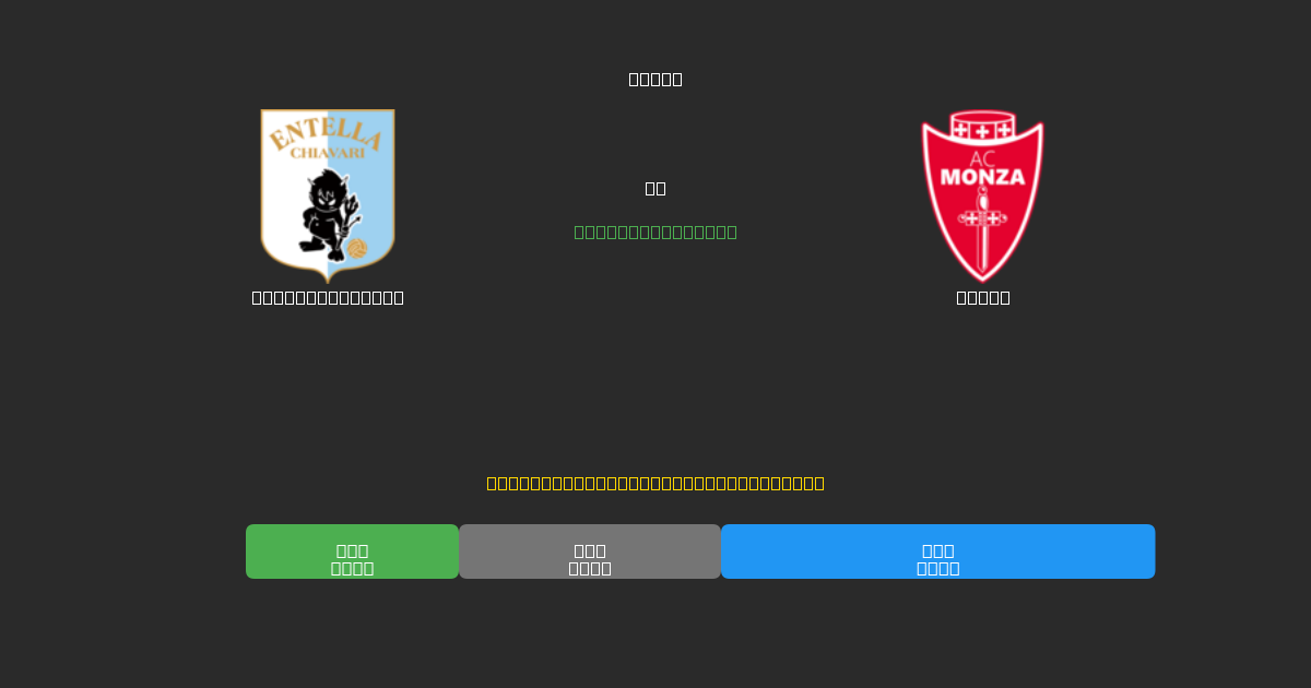 Virtus Entella vs Monza - Predicciones de Fútbol con IA Gratuitas con 80%+ de Precisión