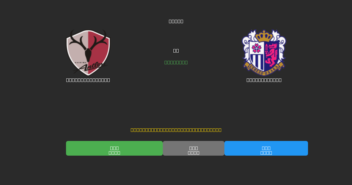 Kashima Antlers vs Cerezo Osaka - Predicciones con IA Gratuitas, Consejos de Apuestas y Cuotas