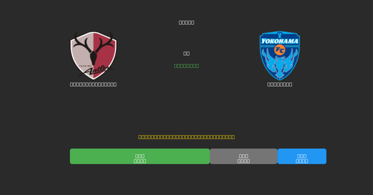 Kashima Antlers vs Yokohama - Predicciones de Fútbol con IA Gratuitas con 80%+ de Precisión