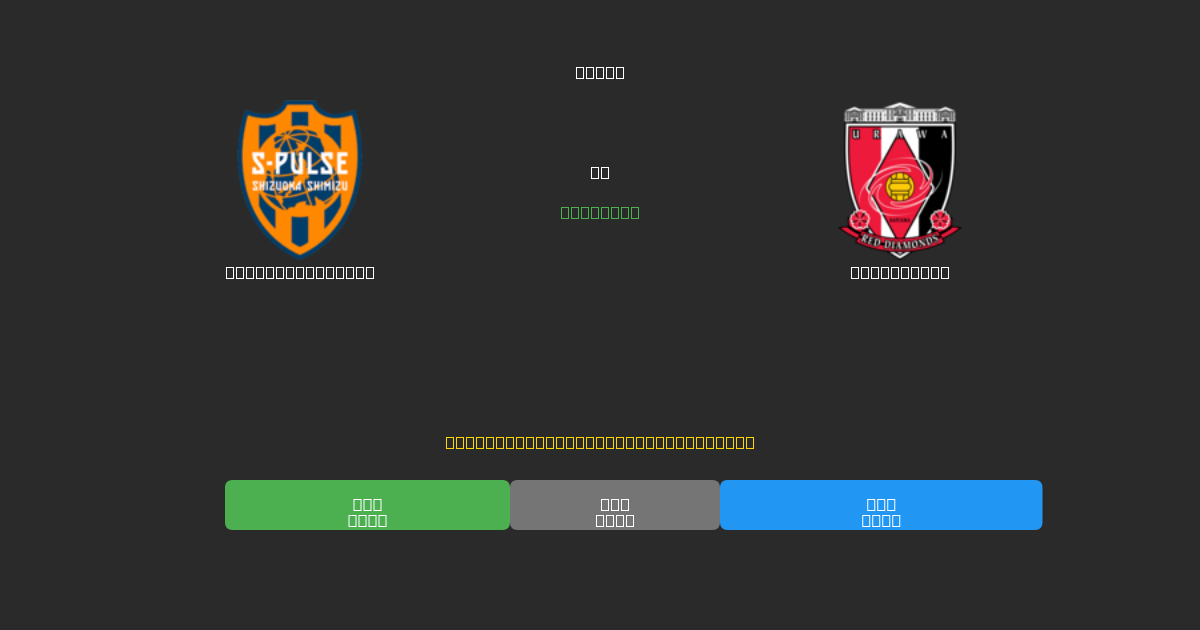 Shimizu S-Pulse vs Urawa Reds - Predicciones con IA Gratuitas, Consejos de Apuestas y Cuotas