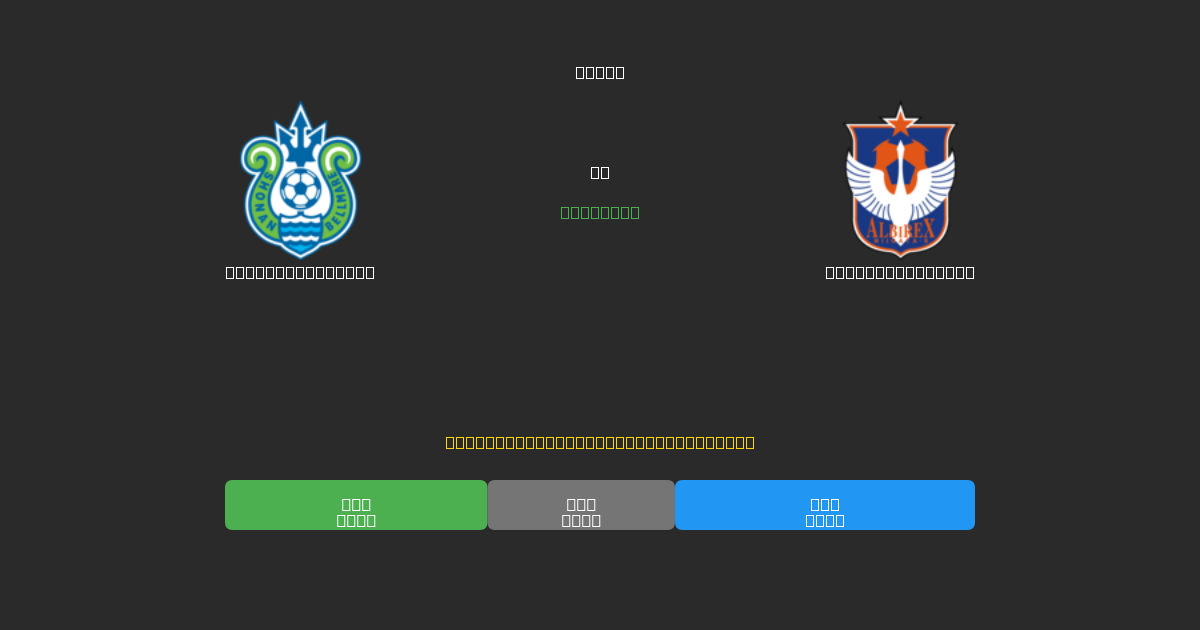 Shonan Bellmare vs Albirex Niigata - Predicciones de Fútbol con IA Gratuitas con 80%+ de Precisión