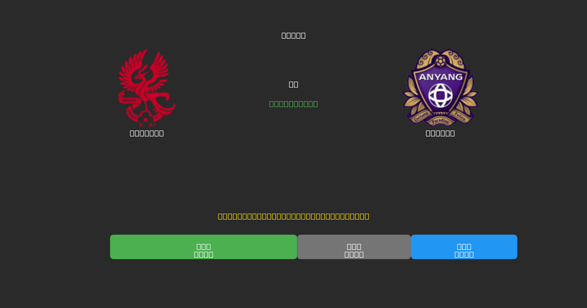Gwangju vs Anyang - Predicciones de Fútbol con IA Gratuitas con 80%+ de Precisión